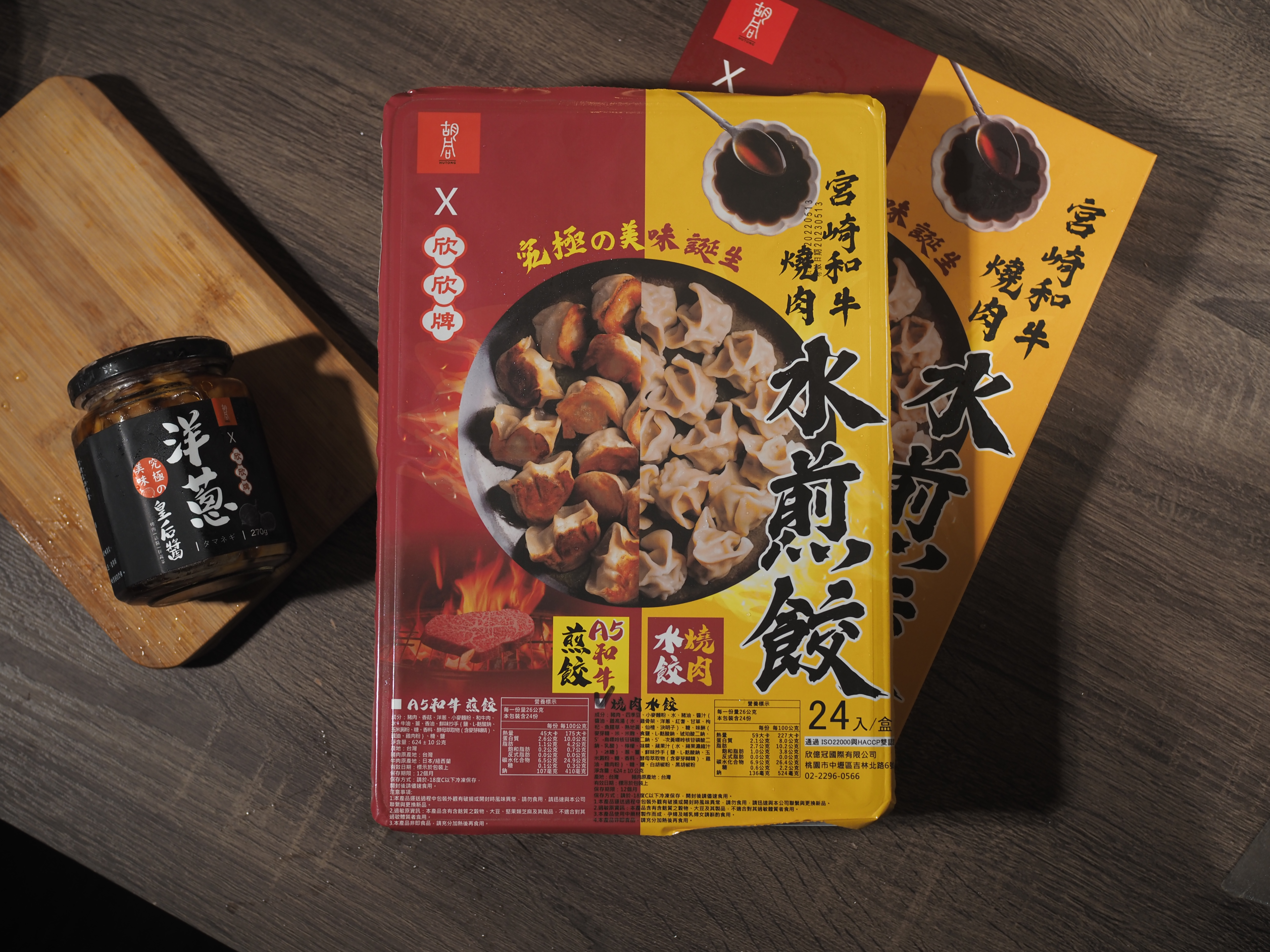 欣欣牌與胡同推出的「聯名豪華組」共有「燒肉水餃」1盒、「A5和牛煎餃」1盒、「洋蔥皇后醬」2瓶。（1,280元／組，原價1,412元）