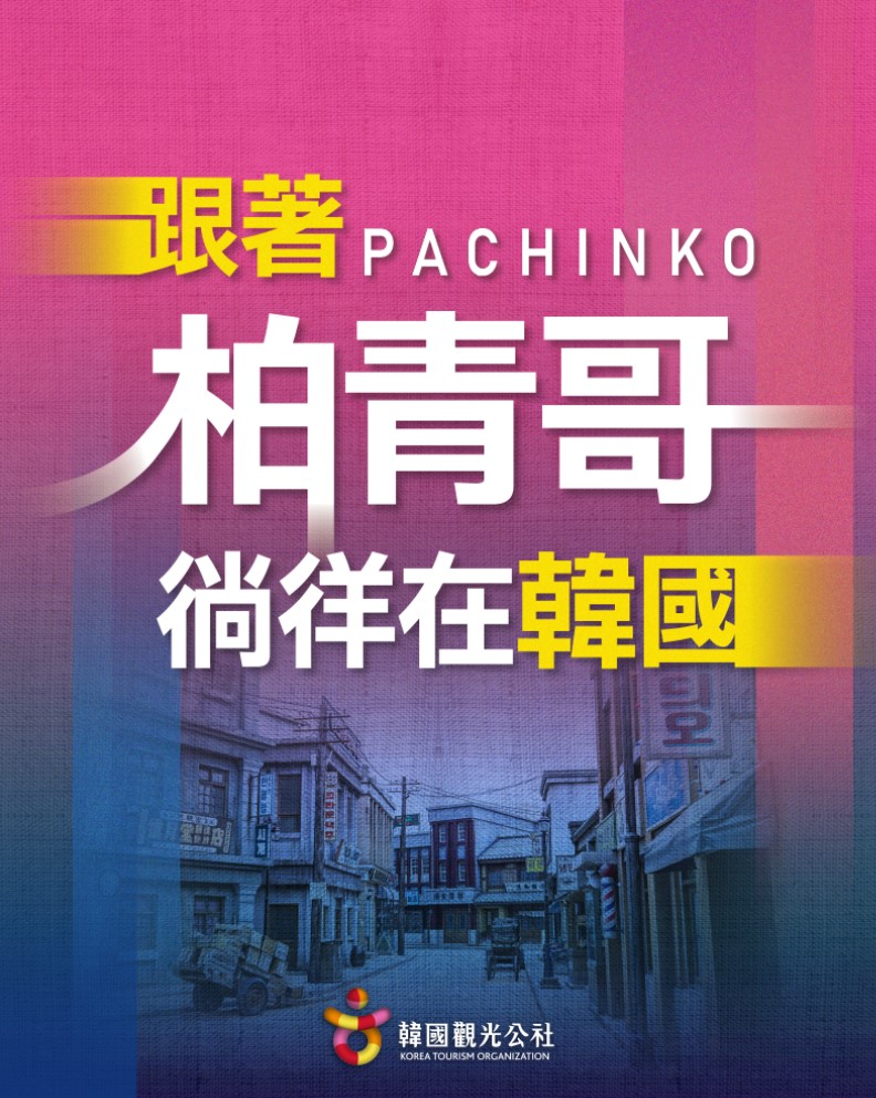 「跟著《柏青哥》徜徉在韓國」除了線上直播講座，還有實體特展在韓國觀光公社舉行。（韓國觀光公社提供）