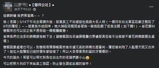 一名餐廳業者曝光霸王餐慣犯的真容,提醒同業人員要注意此人。(翻攝自爆料公社)