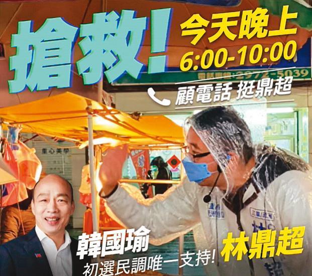 韓家軍林鼎超(右)投入黨內新北市三蘆議員初選,因選情緊繃,韓國瑜(左下)以錄音催票力挺。(翻攝林鼎超臉書)