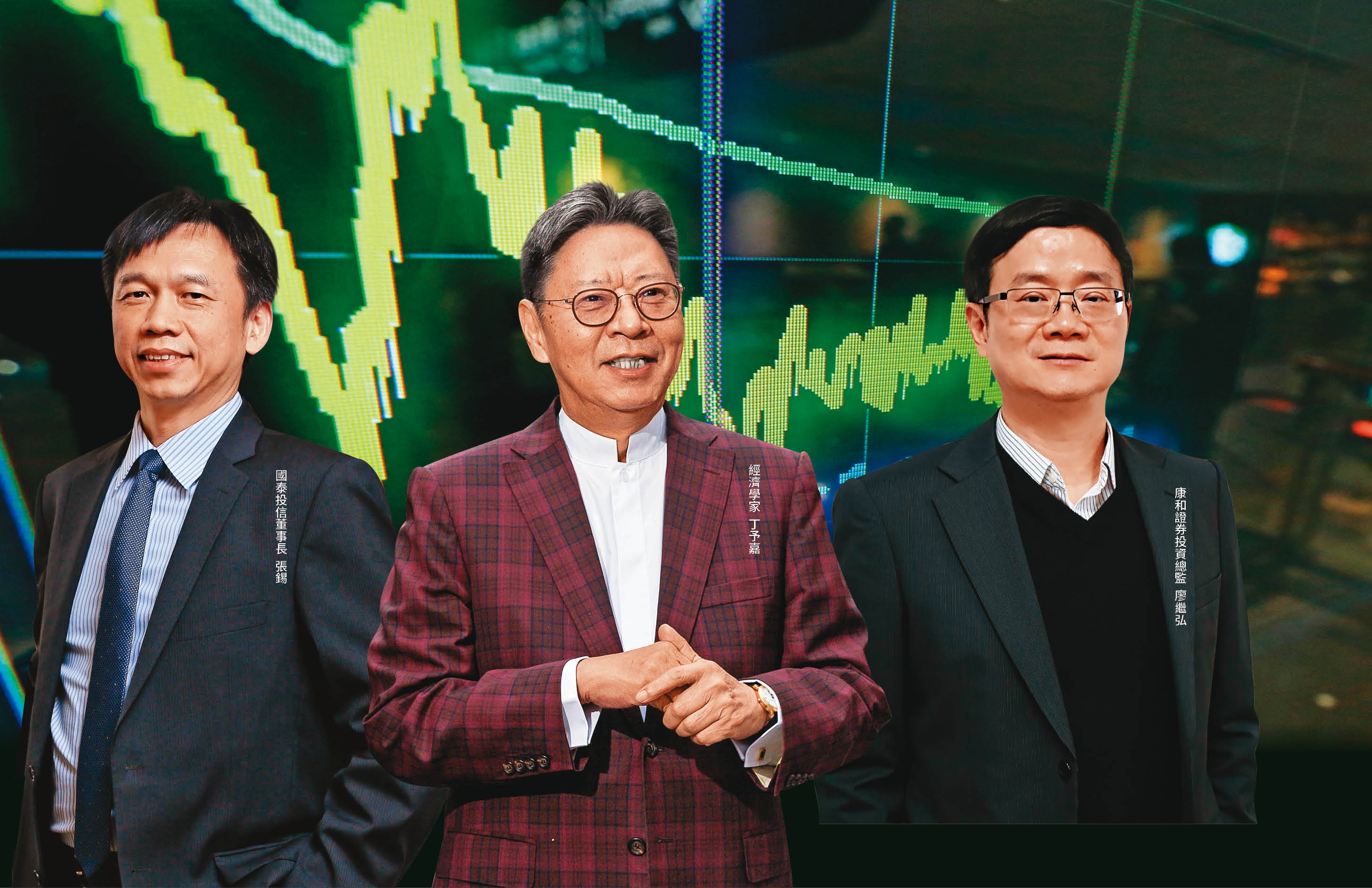 本刊專訪國泰投信董事長張錫、經濟學家丁予嘉、康和證券投資總監廖繼弘等3位台股名家，為投資人釐清台股後市與因應之道。