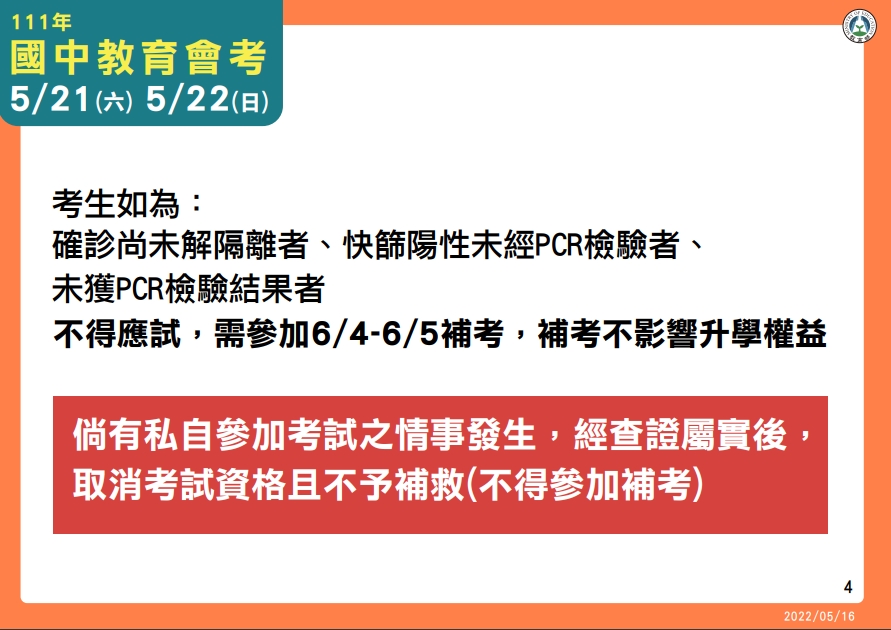教育部表示，確診尚未解隔離、快篩陽性但未經PCR檢驗及未獲PCR檢驗結果之考生將不得參加考試。（教育部提供）
