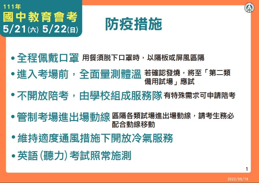 今年國中會考因應防疫措施，同樣不提供陪考。（教育部提供）