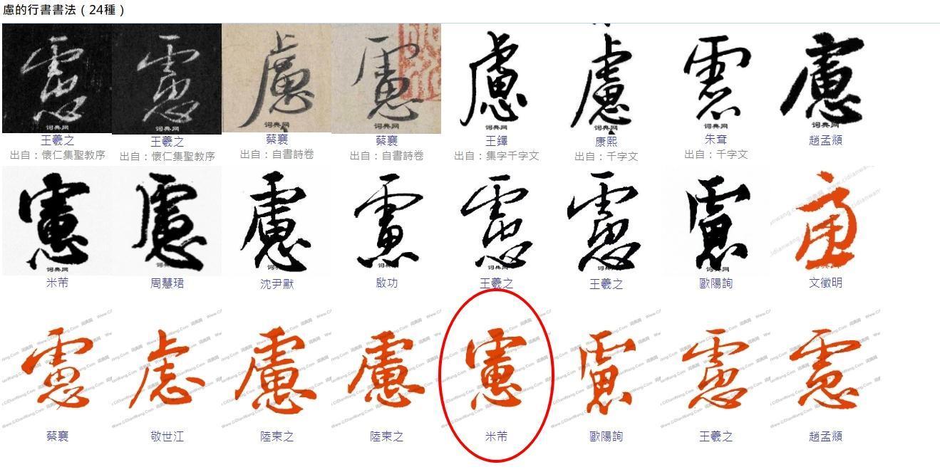 根據「字典網」收錄，「慮」字的行書寫法確實很「憲」字楷書有些相似。（翻攝自字典網）