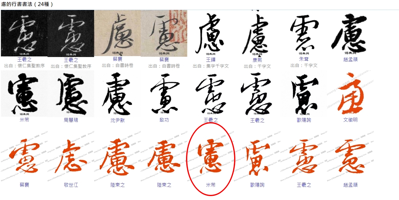 根據「字典網」收錄,「慮」字的行書寫法確實很「憲」字楷書有些相似。(翻攝自字典網)