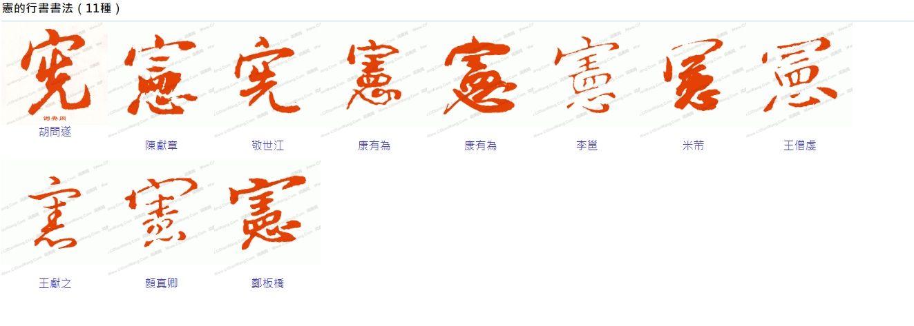 真正的「憲」字行書寫法長這樣。(翻攝自字典網)