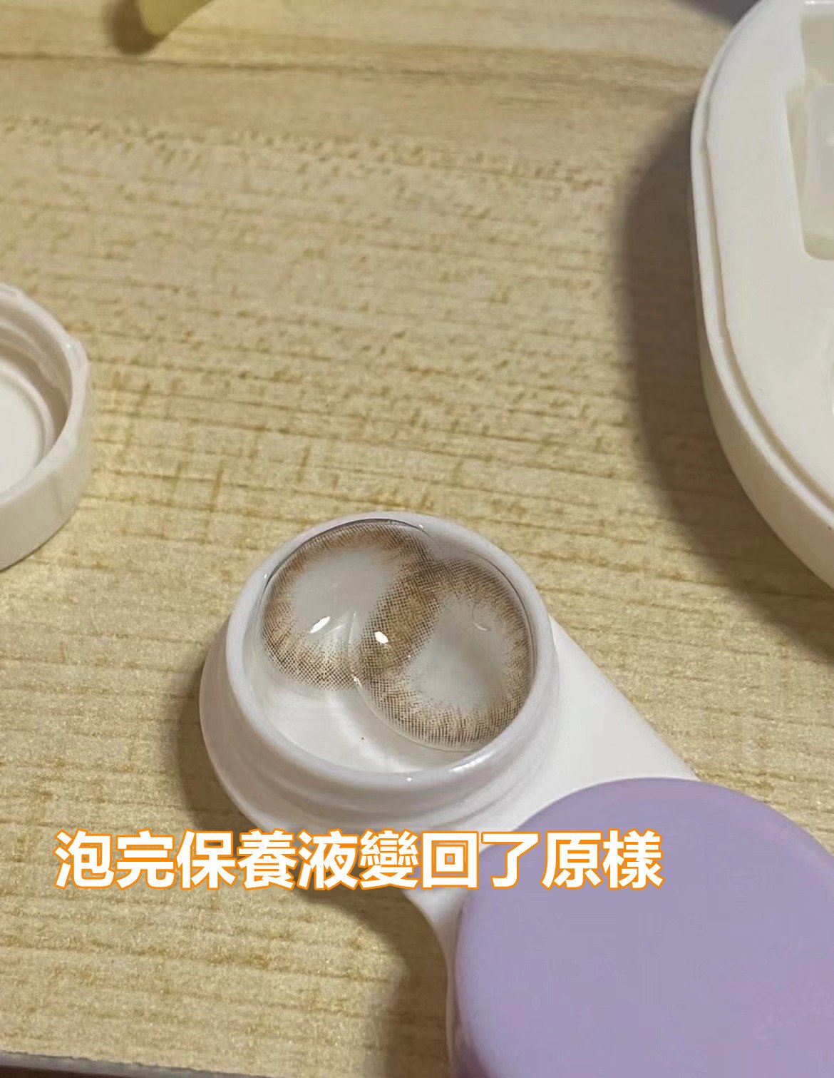 網友將過期的隱形眼鏡泡在酒精之後變大了,再泡回保養液後,又縮小變回原樣。(翻攝自爆廢公社)