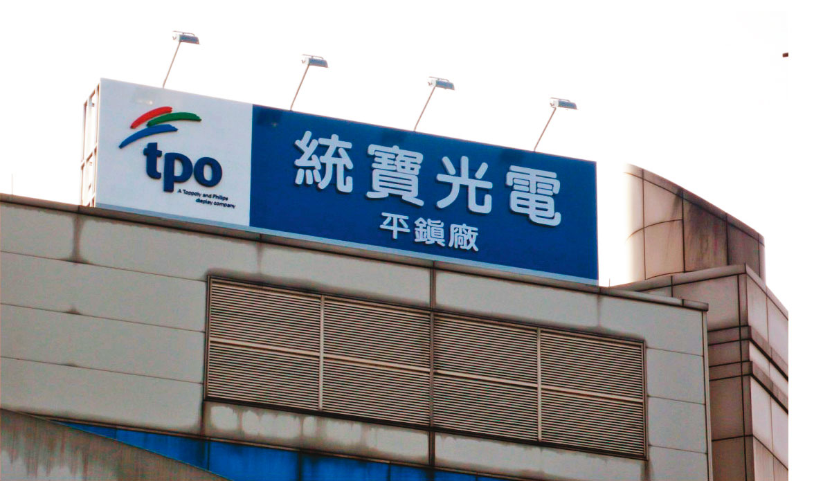 金寶投資統寶光電，2010年統寶與奇美電及群創合併，金寶卻因處分群創股票而引來非議。（翻攝大越廣告）