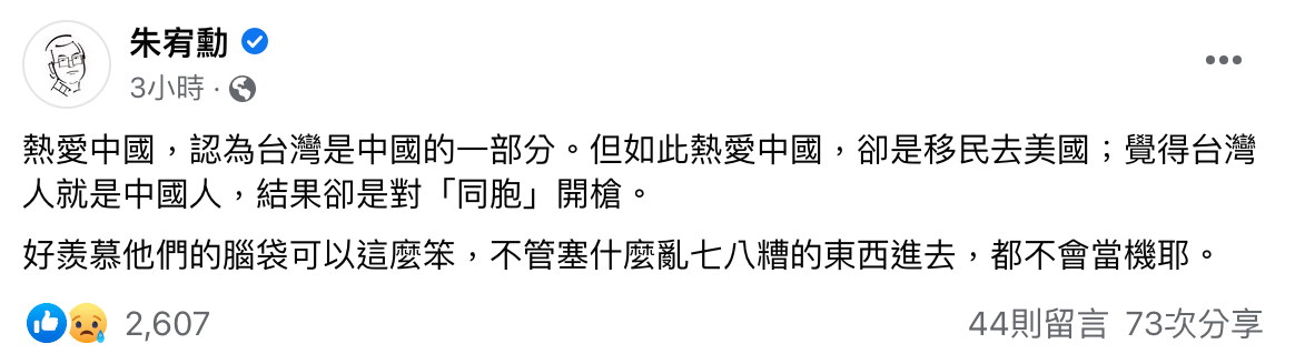 朱宥勳在臉書發文,質疑周文偉熱愛中國卻移民美國,甚至對著台灣「同胞」開槍。(翻攝自朱宥勳臉書)
