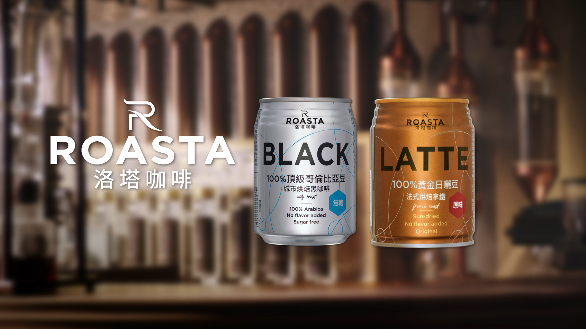 ROASTA咖啡用世界級的品味 滿足咖啡愛好者挑剔的味蕾