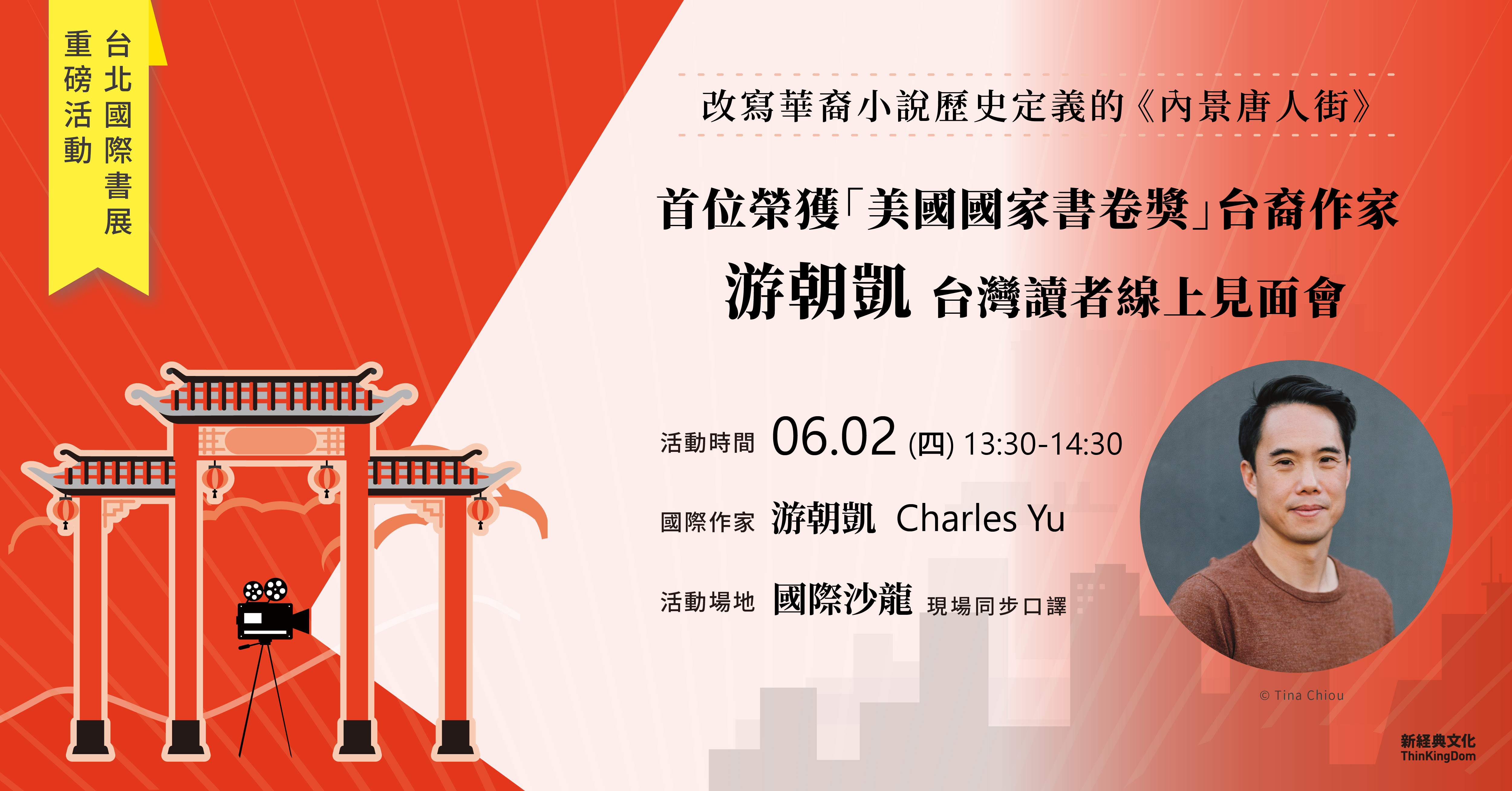 游朝凱的《內景唐人街》在台發行，他將與讀者線上見面。（新經典文化提供）