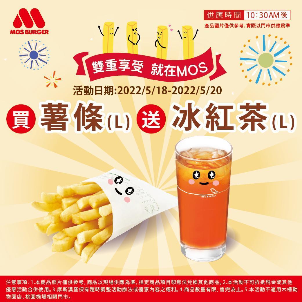 摩斯漢堡從今天(18日)起至週五(20日)推出買大薯送冰紅茶。(翻攝自MOS Burger 摩斯漢堡「癮迷」俱樂部臉書)