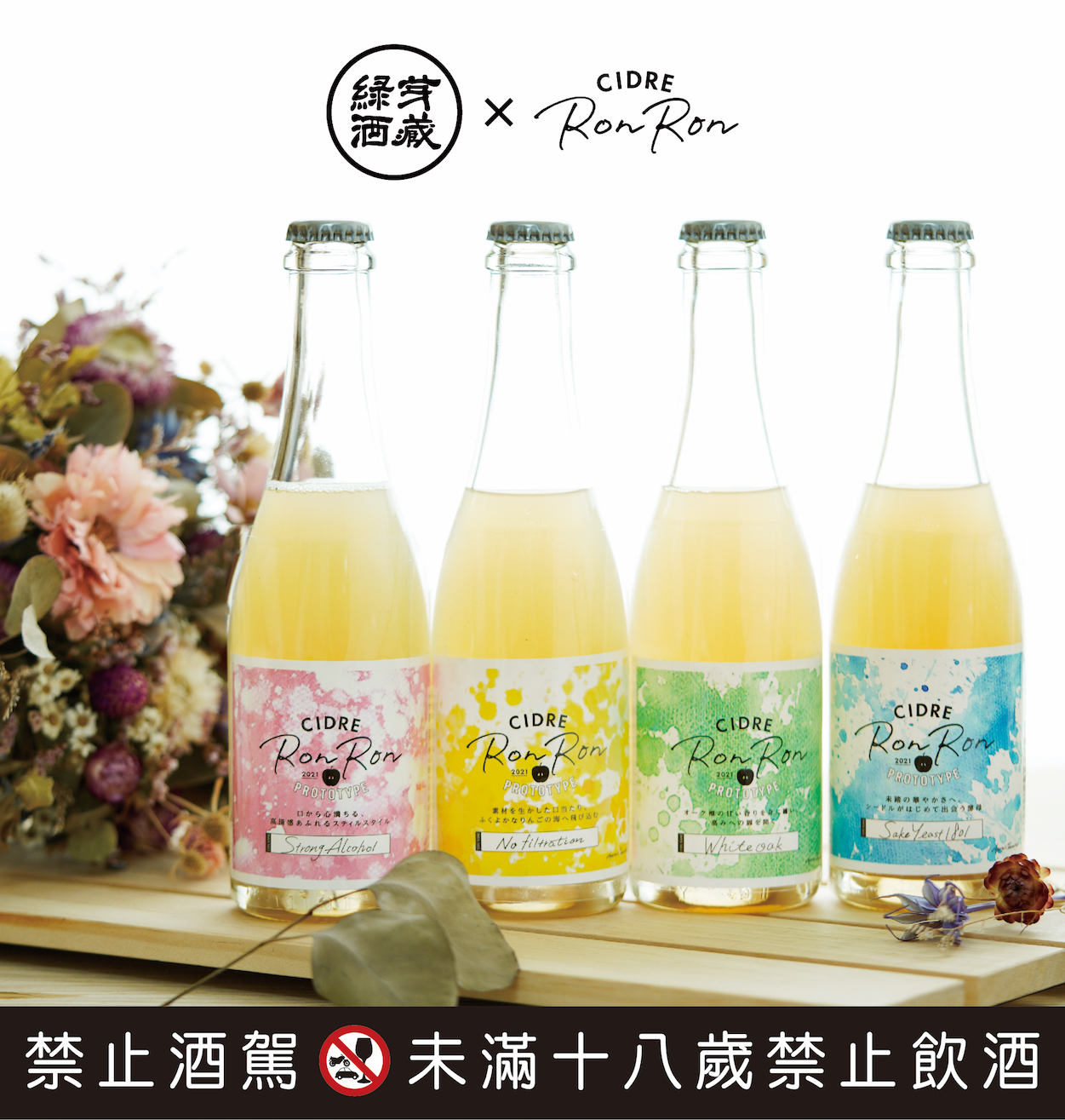 「CIDRE RONRON PROTOTYPE」蘋果酒系列酒標清新可愛，由左至右為「高精度」「無濾過」「美國白橡木桶」「清酒1801號協會酵母」酒款。（1,250元／瓶360ml）（綠芽酒藏提供）
