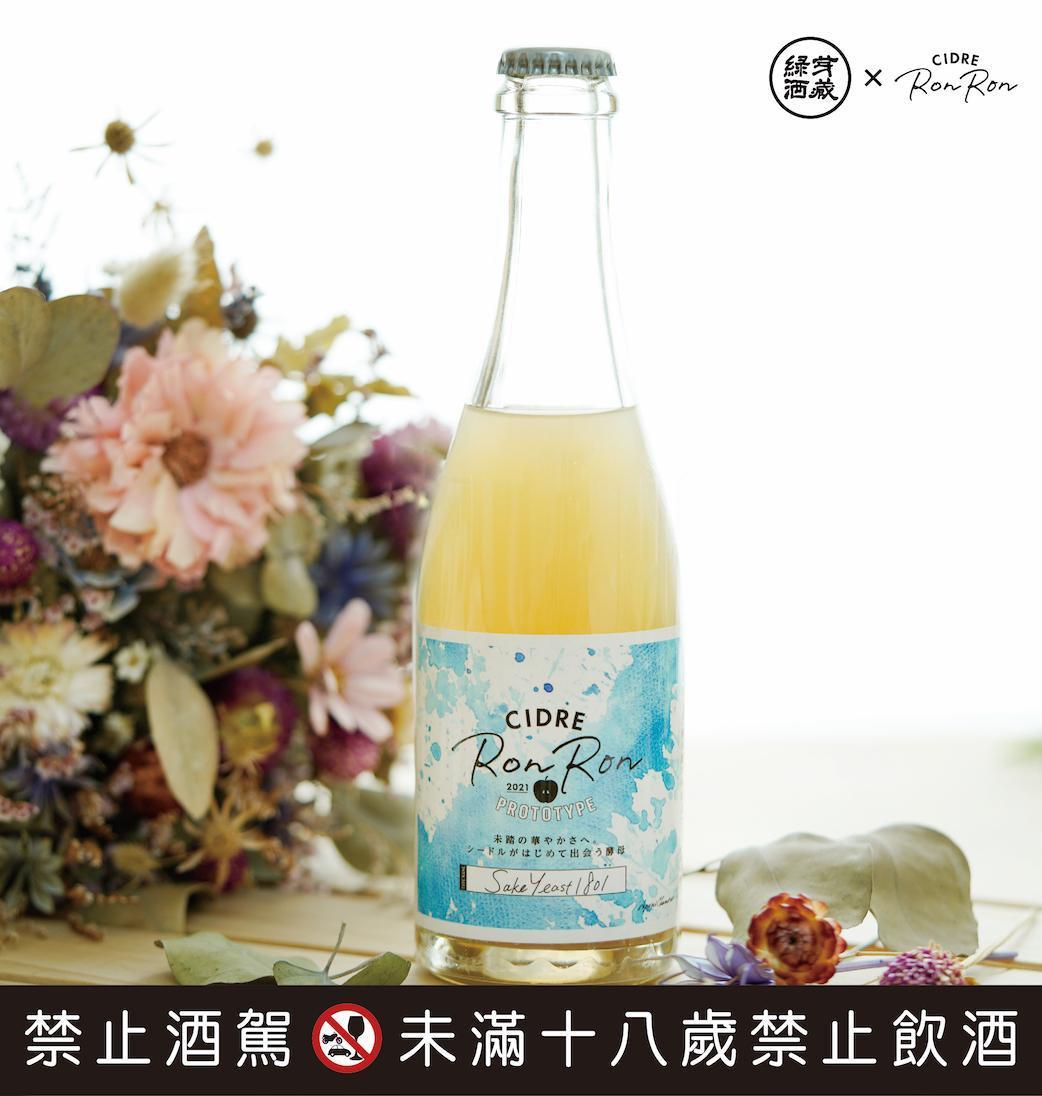 CIDRE RONRON PROTOTYPE蘋果酒「清酒1801號協會酵母」延伸了日本酒造的風格與精神。（綠芽酒藏提供）