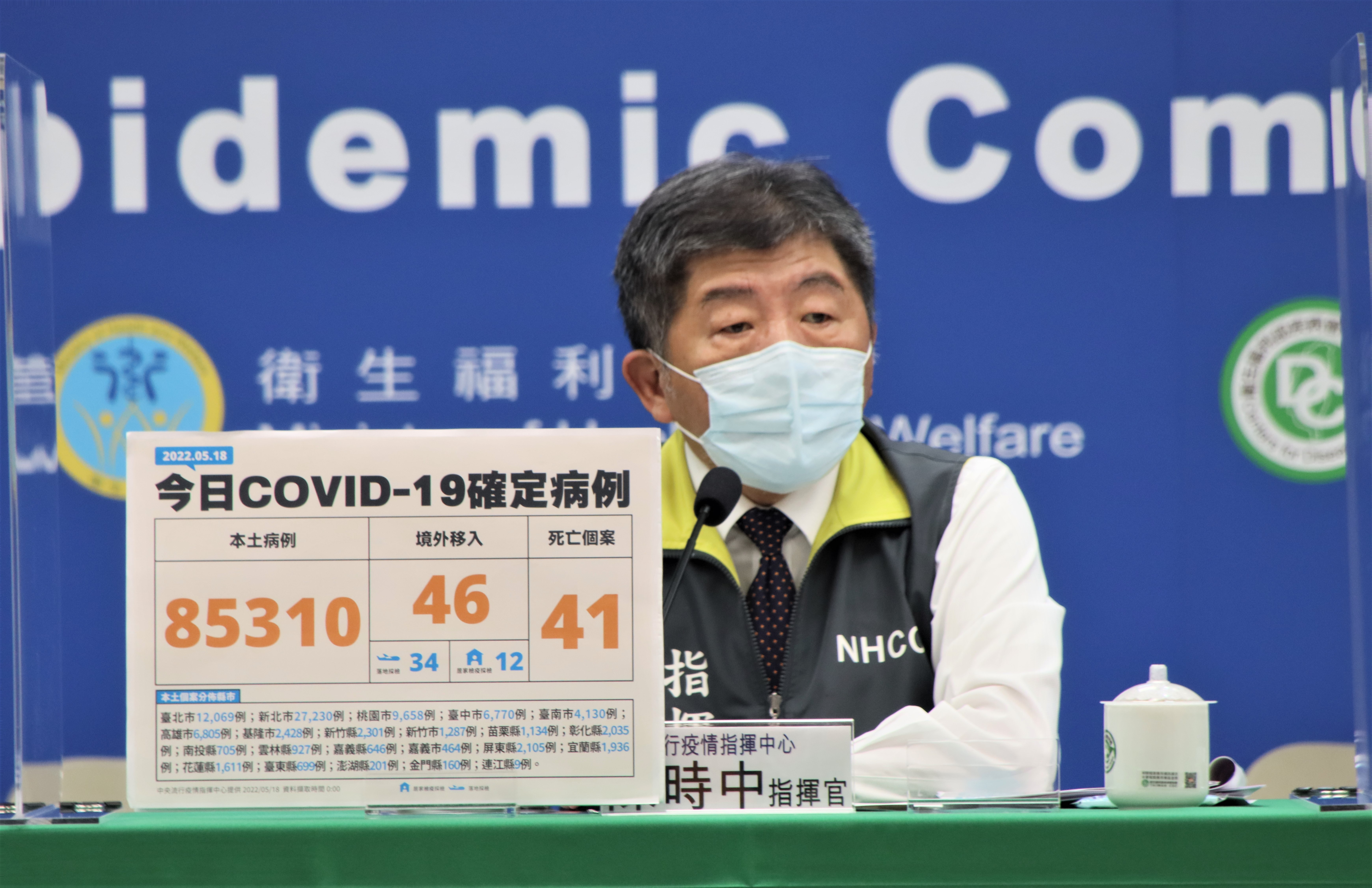 指揮官陳時中說明國內疫情現況。（指揮中心提供）