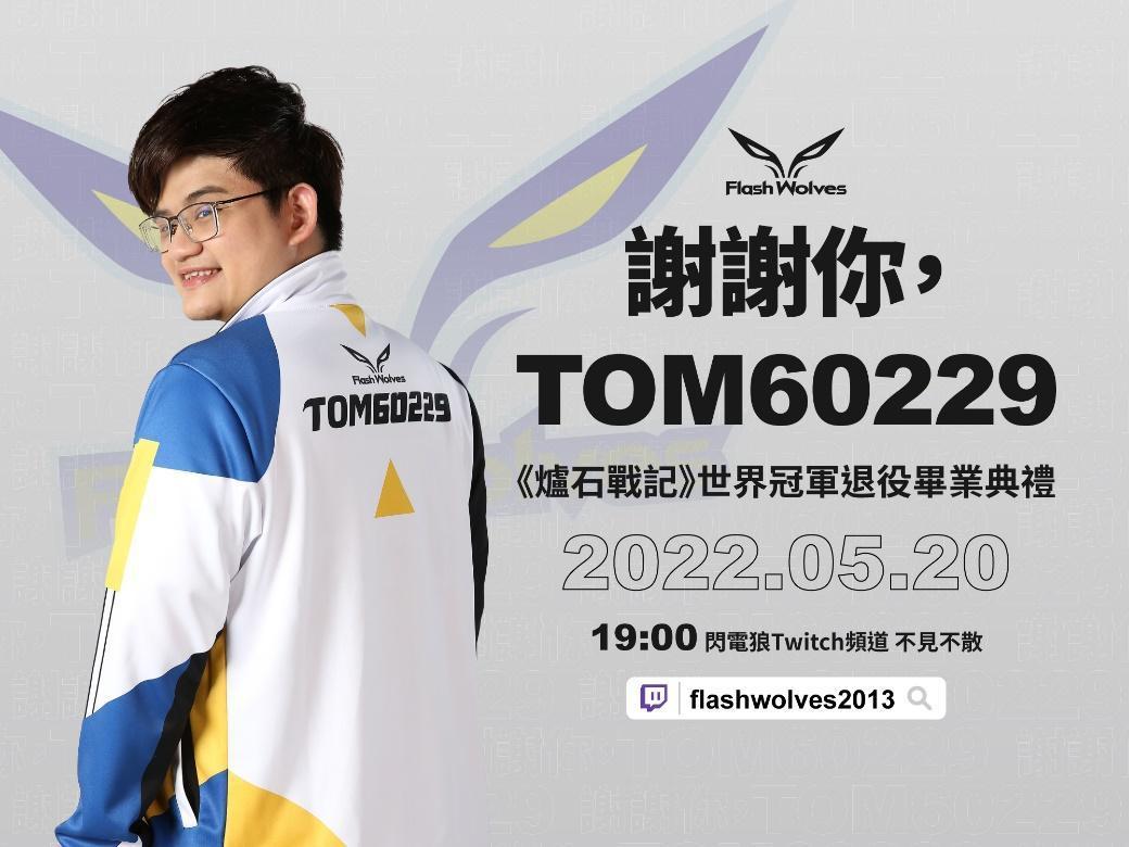 網銀預計於5月20日晚間7時在閃電狼官方Twitch頻道舉辦Tom60229線上畢業典禮。(網銀國際提供)