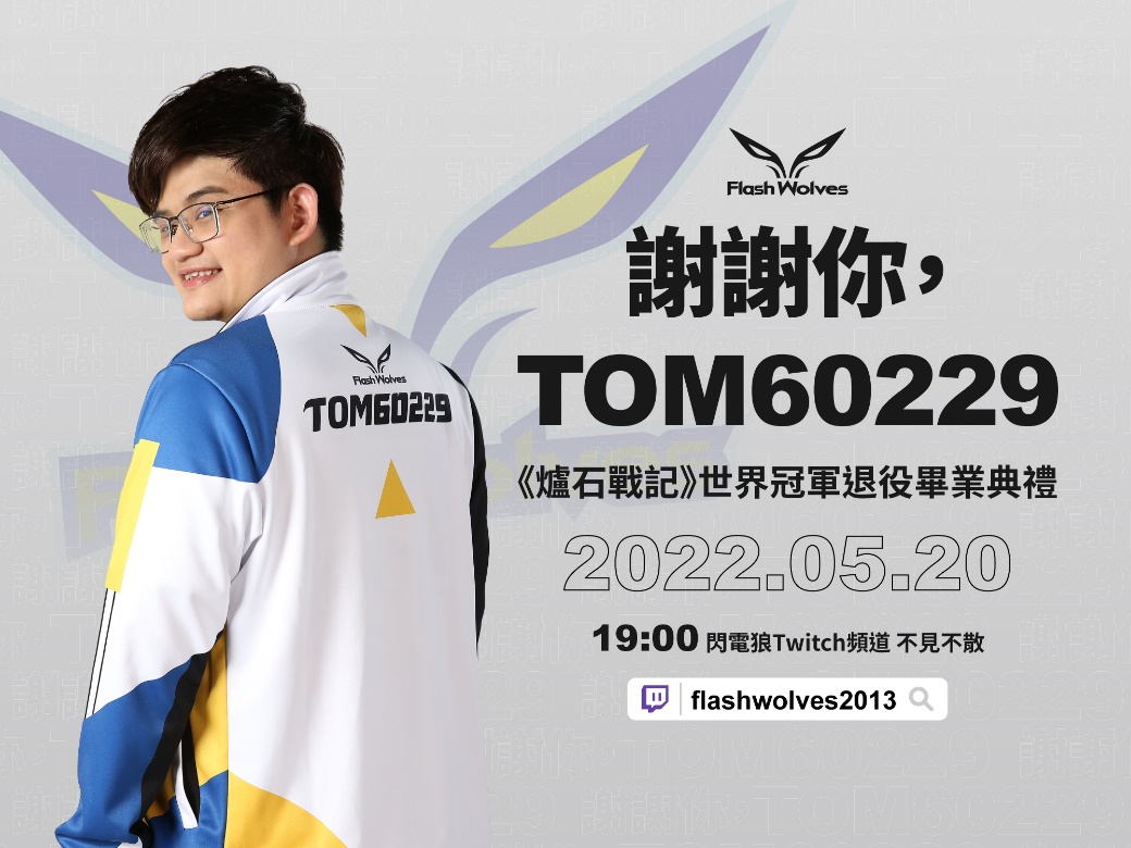 網銀預計於5月20日晚間7時在閃電狼官方Twitch頻道舉辦Tom60229線上畢業典禮。（網銀國際提供）