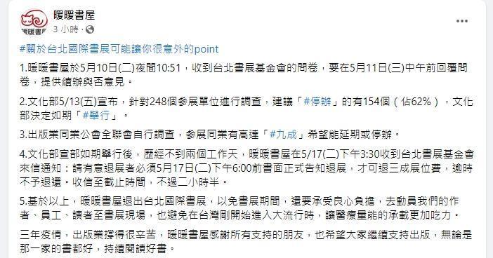 暖暖書屋也以近期流行的「讓你很意外的point」宣布退出本屆台北國際書展。（翻攝自暖暖書屋臉書）