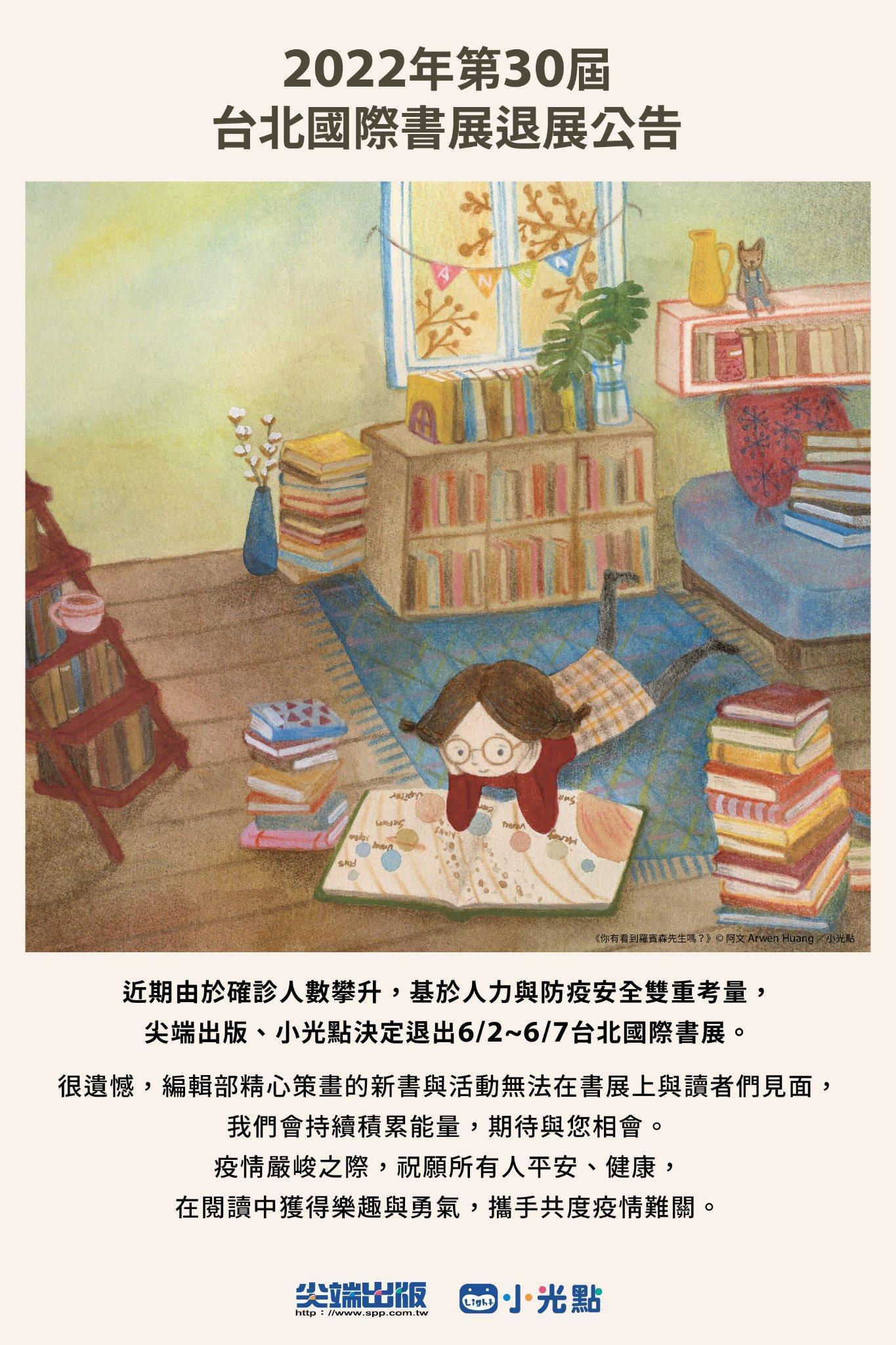 以青少年、兒童書籍為主的尖端、小光點宣布退出本屆國際書展。（翻攝自尖端出版臉書）