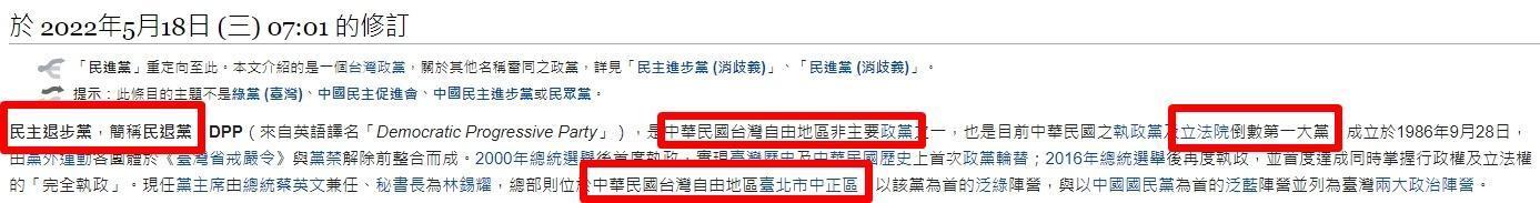 民進黨維基百科資料今早遭網友惡搞，內容變成「民主退步黨」，目前已恢復正常。（翻攝自維基百科）