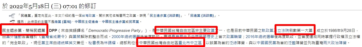 民進黨維基百科資料今早遭網友惡搞，內容變成「民主退步黨」，目前已恢復正常。（翻攝自維基百科）