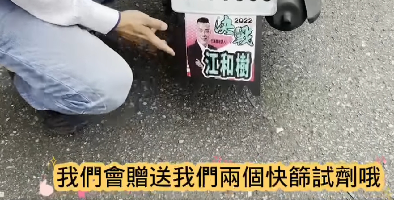 江和樹在臉書po影片表示，只要裝上他的競選廣告擋泥板，就會送2個快篩試劑。（翻攝自江和樹臉書）