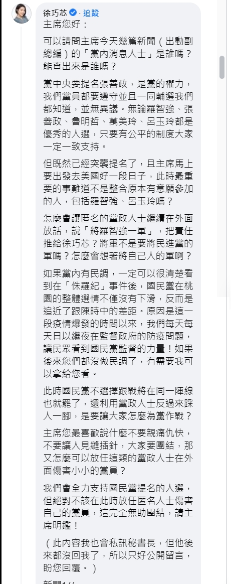 徐巧芯在朱立倫臉書留言,質疑到底是誰在對外放話傷害自己人。(翻攝自朱立倫臉書)