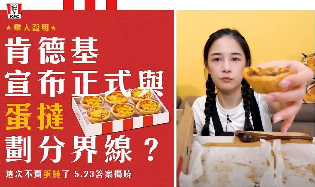 肯德基宣布正式與蛋撻劃分界線，貼文吸引大胃王網紅千千來留言。（翻攝KFC臉書、千千進食中YT頻道）