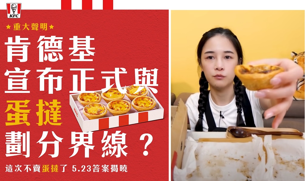 肯德基宣布正式與蛋撻劃分界線，貼文吸引大胃王網紅千千來留言。（翻攝KFC臉書、千千進食中YT頻道）