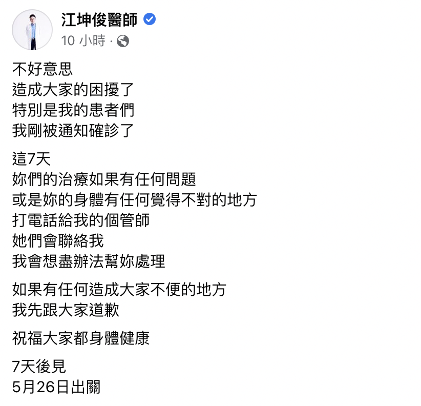 江坤俊向患者們道歉，並表示若有任何不適他一定會協助處理。（翻攝臉書）