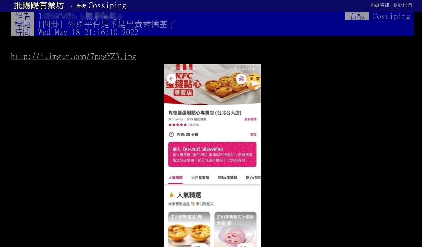 鄉民意外發現外送平台竟然爆肯德基的哏。(翻攝自PTT)