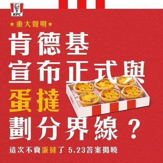 肯德基宣布正式切割蛋撻,並留下伏筆。(翻攝自肯德基臉書粉專)