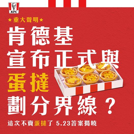 肯德基宣布正式切割蛋撻,並留下伏筆。(翻攝自肯德基臉書粉專)