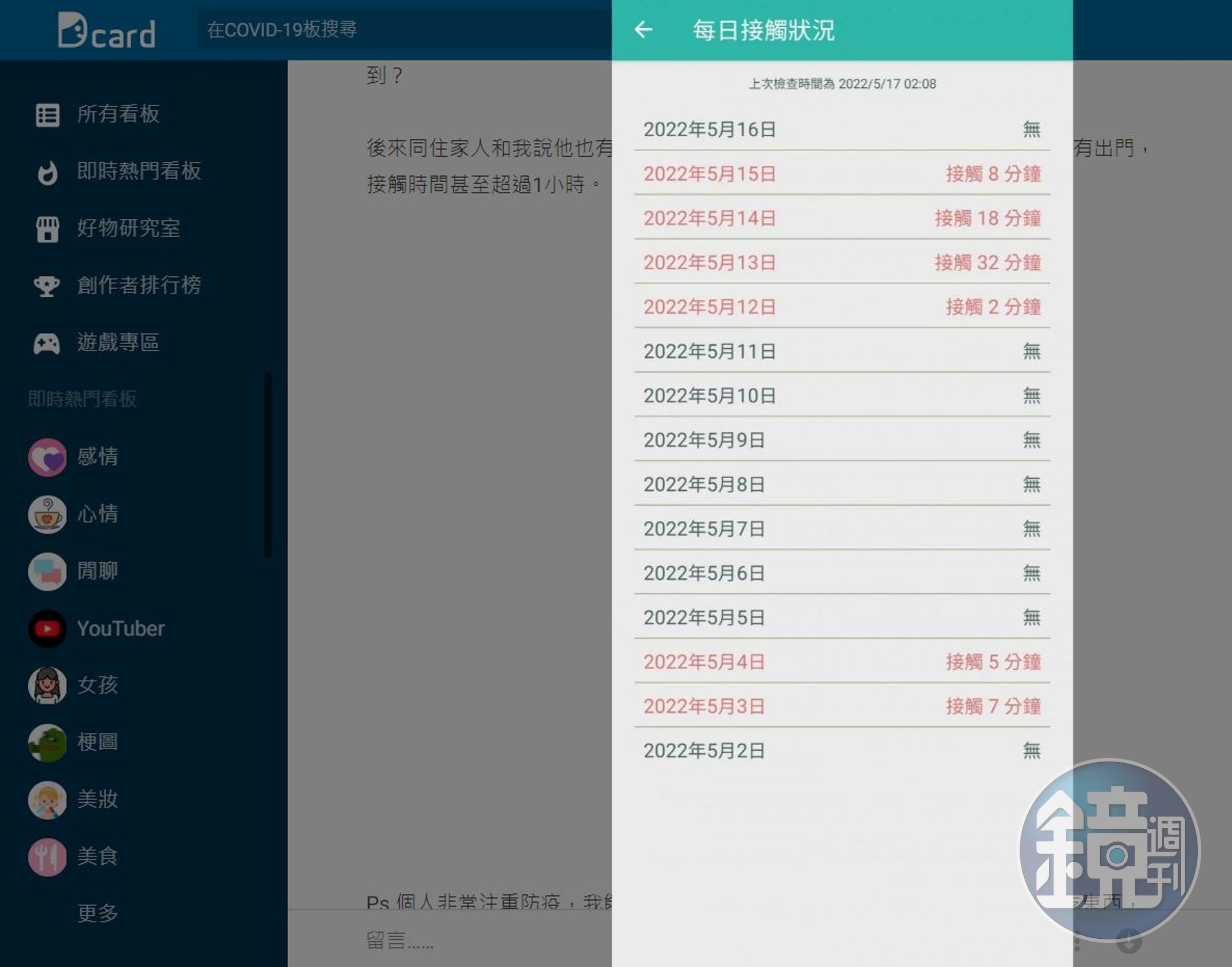 原PO4天沒出門，卻被告知有6天接觸確診者。（翻攝Dcard）