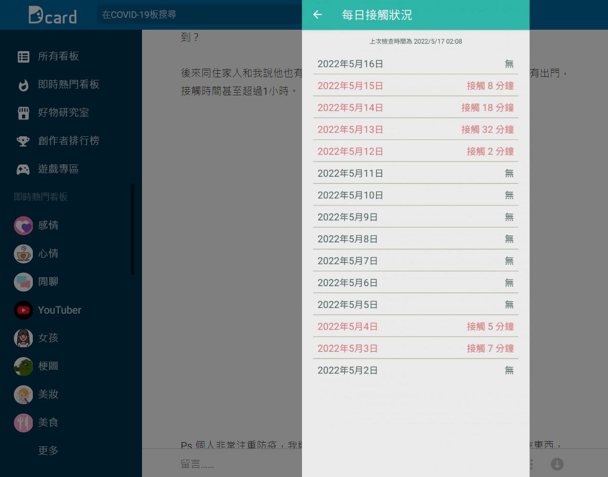 原PO4天沒出門，卻被告知有6天接觸確診者。（翻攝Dcard）