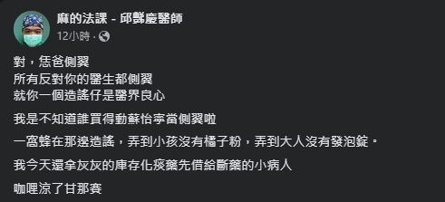 邱豑慶在臉書談及蘇一峰言論造成的影響，痛批造謠害一些真的有需求的民眾無藥可服用。（翻攝自邱豑慶臉書粉專）