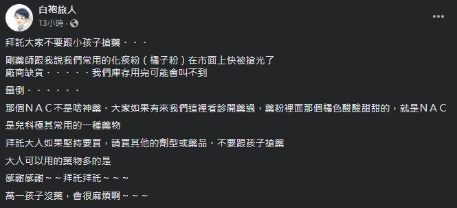 楊為傑喊話，化痰藥NAC不是神藥，希望民眾不要跟小孩搶藥。（翻攝自楊為傑臉書粉專）