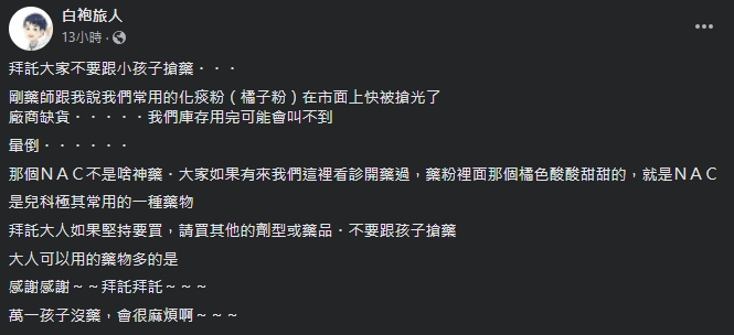 楊為傑喊話，化痰藥NAC不是神藥，希望民眾不要跟小孩搶藥。（翻攝自楊為傑臉書粉專）