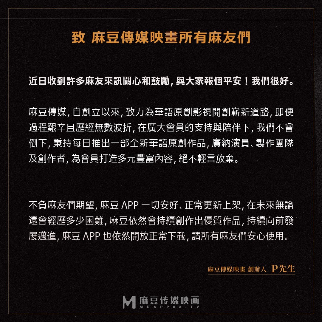 麻豆傳媒集團主打華語AV不打碼,累積不少忠實粉絲。