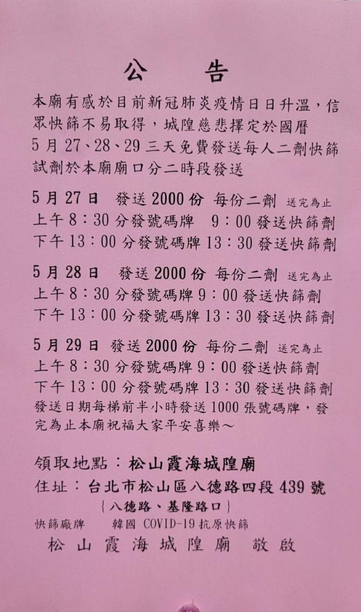 松山霞海城隍廟將於5/27、28、29發放免費快篩。(李祖民里長提供)