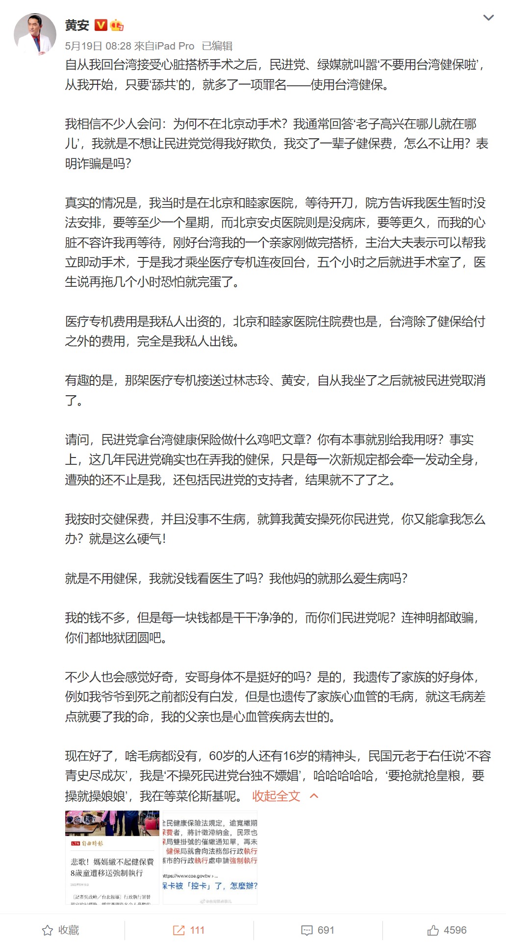 黃安透露當年不在北京開刀的真相。（翻攝黃安微博）