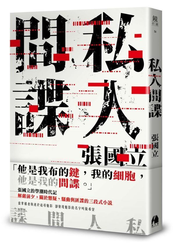 《私人間諜》書封。（鏡文學提供）