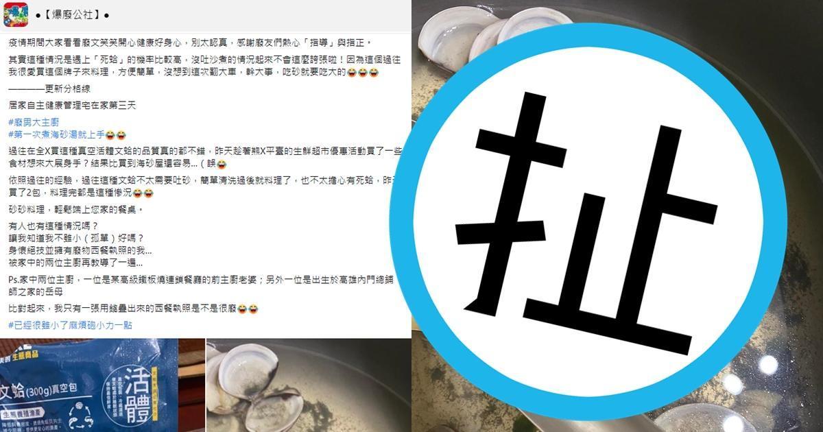 一名網友煮蛤蜊沒吐沙,得到整鍋滿滿海味的海沙湯。(翻攝自爆廢公社臉書)
