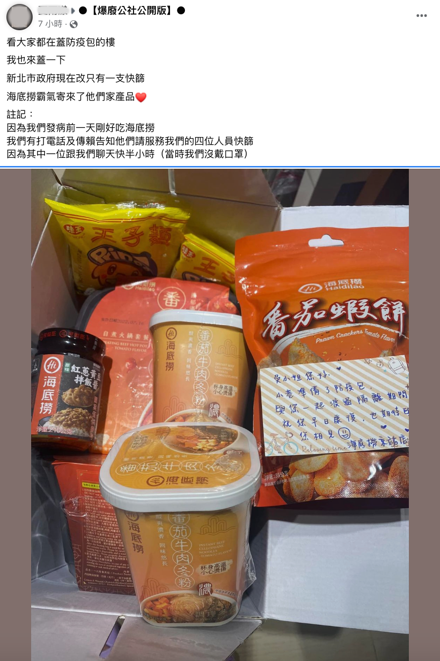 一名網友今日在臉書社團上分享,收到了海底撈寄給自己的超澎湃防疫包。(翻攝自●【爆廢公社公開版】●臉書)