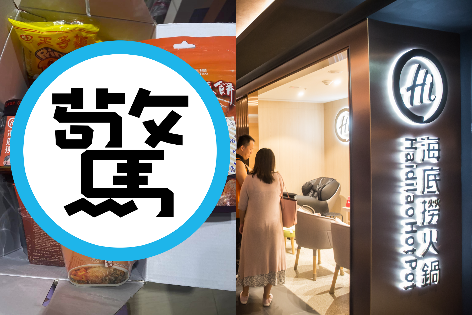 海底撈在疫情期間暖舉頻頻，甚至還寄防疫包給民眾，被許多網友於網上公開。（翻攝自●【爆廢公社公開版】●臉書、本刊資料照）