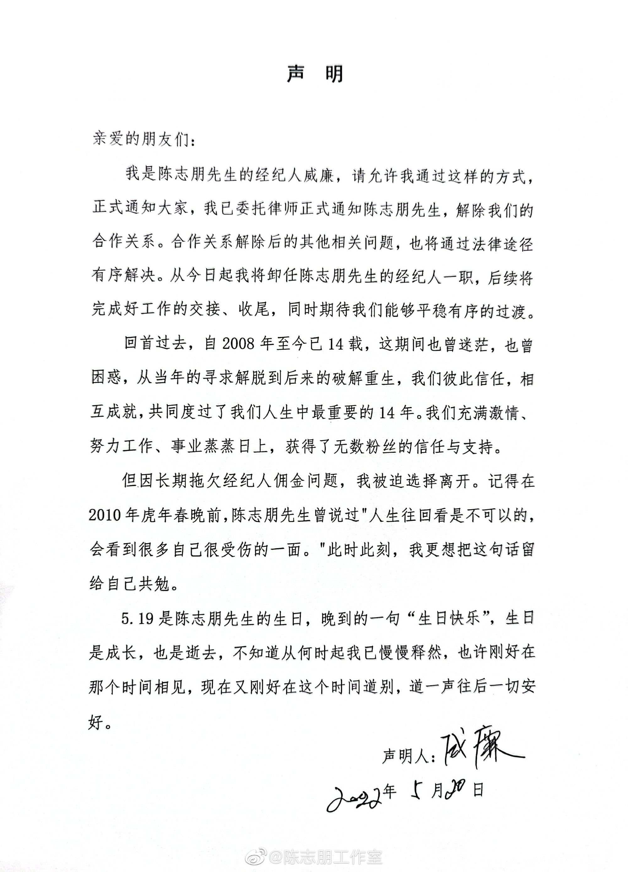 自稱陳志朋經紀人的男子威廉用「陳志朋工作室」微博帳號發聲明,與陳志朋結束14年合作關係。(翻攝陳志朋工作室微博)