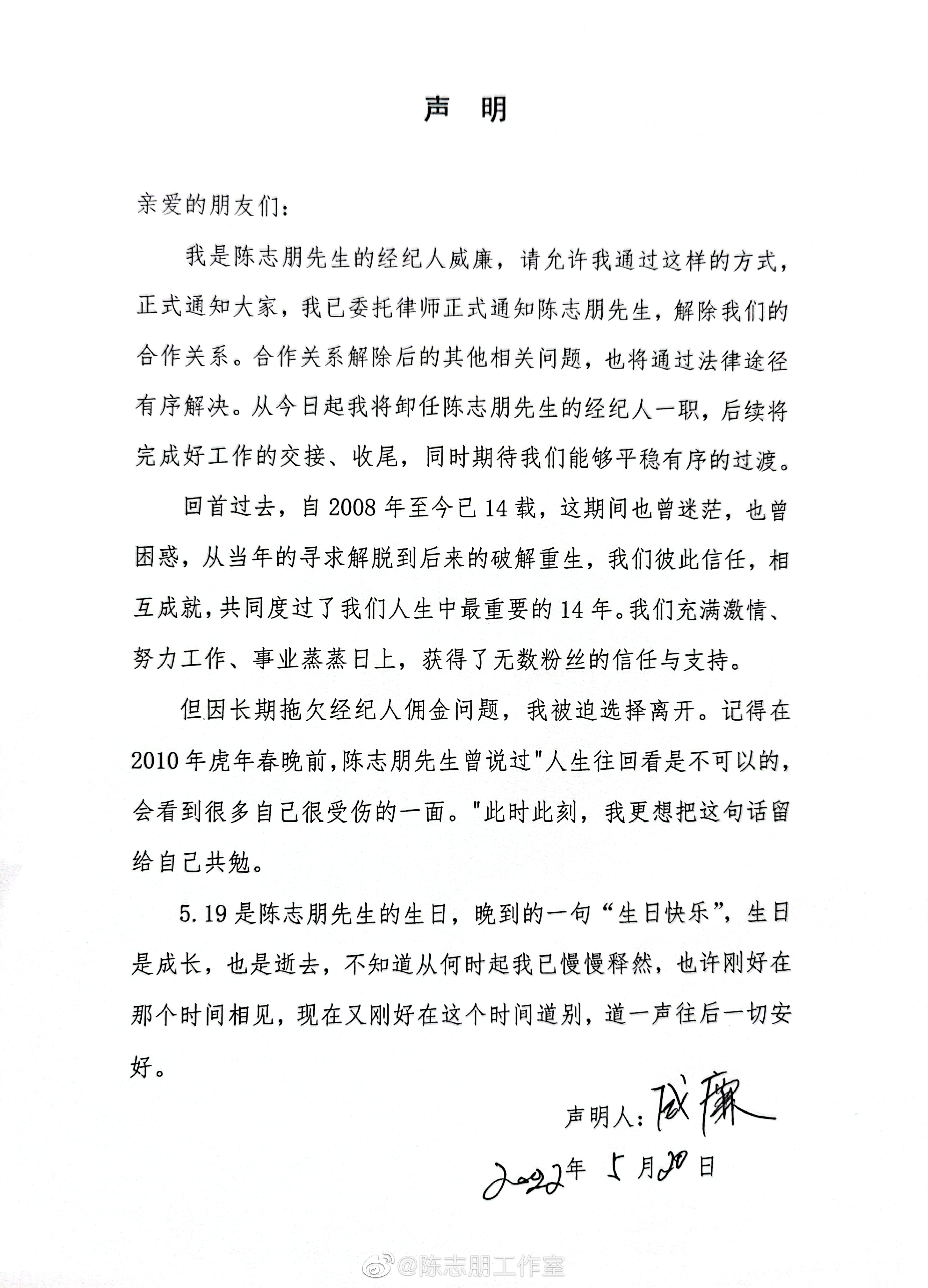 自稱陳志朋經紀人的男子威廉用「陳志朋工作室」微博帳號發聲明,與陳志朋結束14年合作關係。(翻攝陳志朋工作室微博)