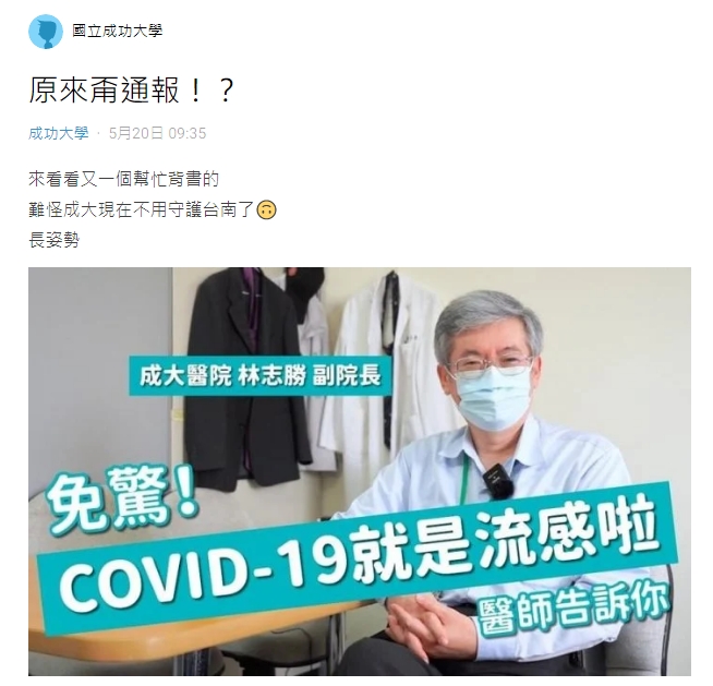 成功大學發布由成大醫院副院長林志勝所拍攝的新冠衛教影片，內容引起軒然大波。（翻攝Dcard）