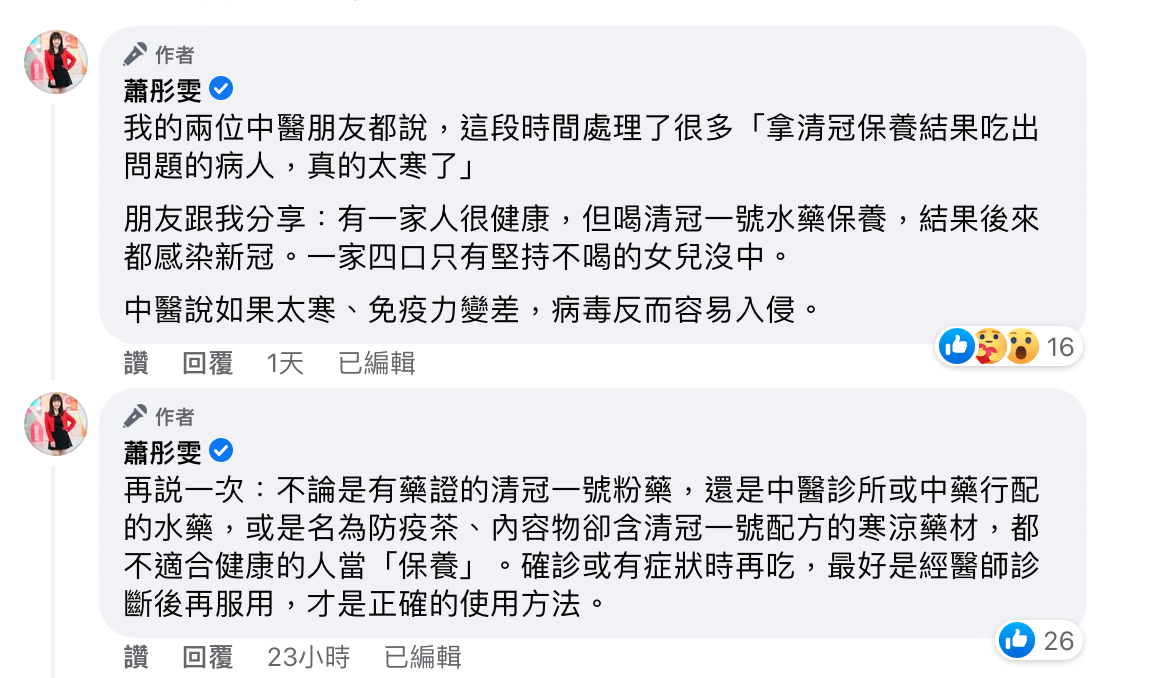 蕭彤雯加碼透露，有一家4口中，只有先前沒有喝清冠一號「保養」的女兒沒中鏢，其他的人反而後來都確診。（翻攝自蕭彤雯臉書）