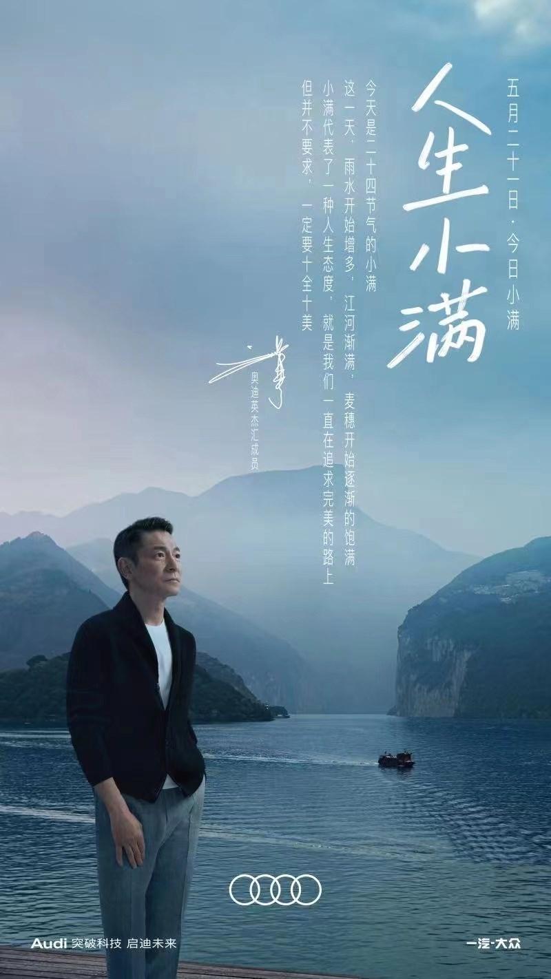 劉德華為奧迪拍攝「人生小滿」系列廣告，現已全面下架。（網路圖片）
